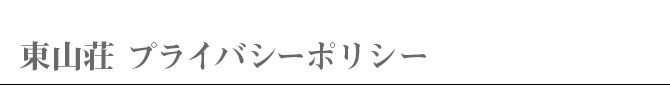 プライバシーポリシー